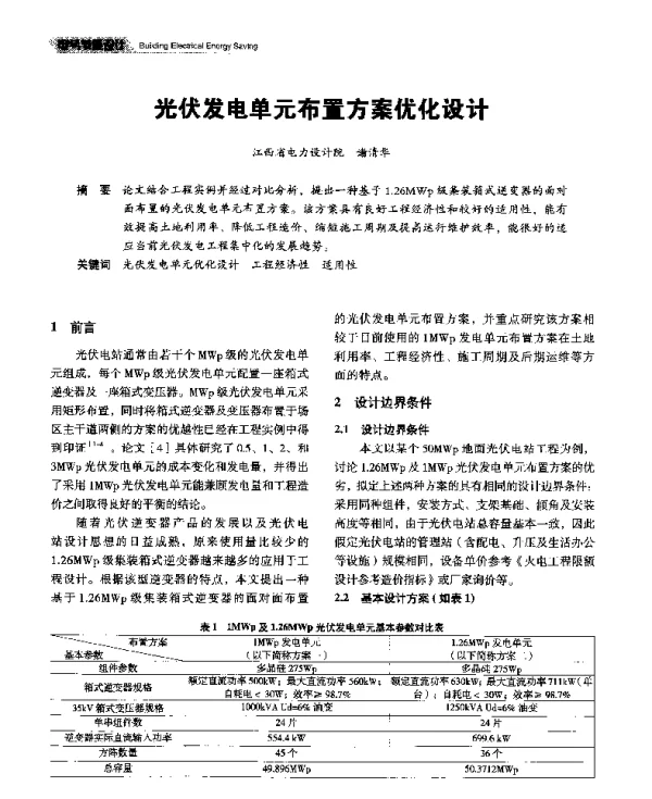 光伏发电单元布置方案优化设计