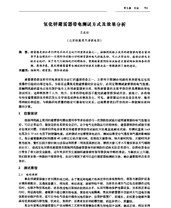 氧化锌避雷器带电测试方式及效果分析