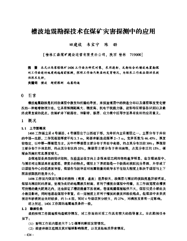 槽波地震勘探技术在煤矿灾害探测中的应用
