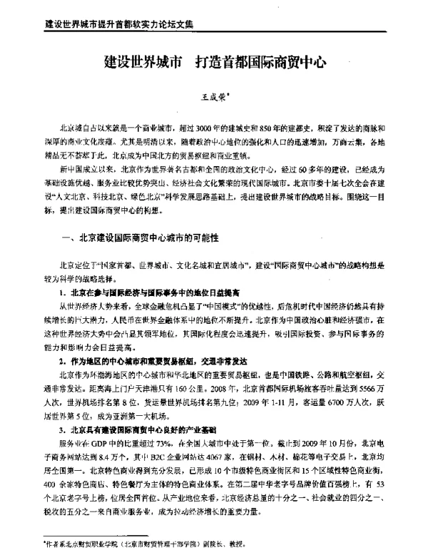 建设世界城市打造首都国际商贸中心