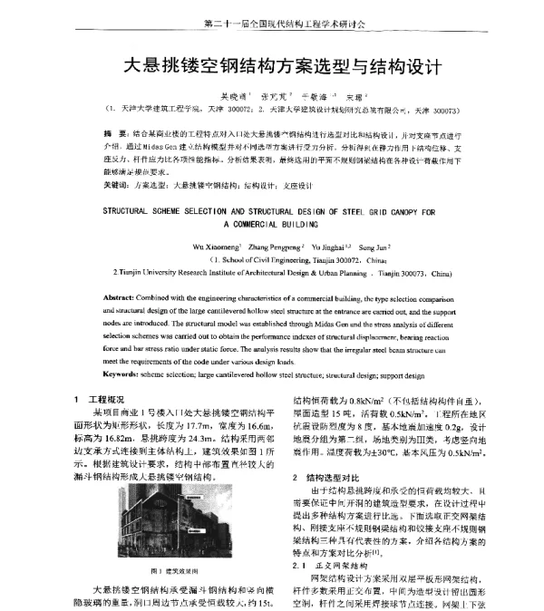大悬挑镂空钢结构方案选型与结构设计