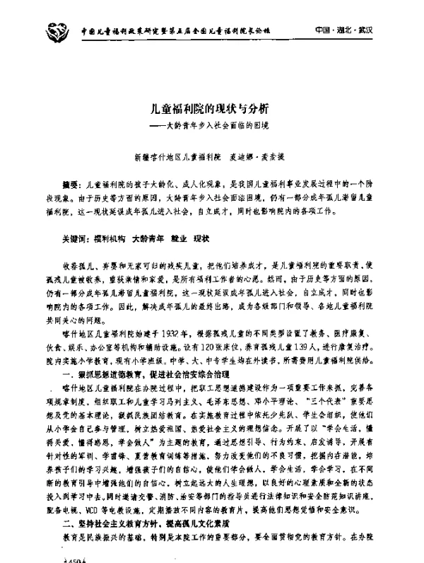 儿童福利院的现状与分析--大龄青年步入社会面临的困境