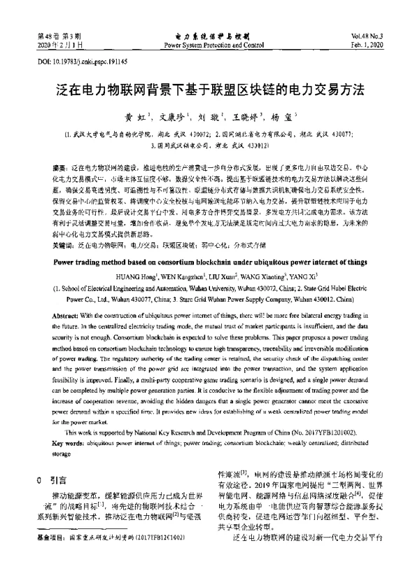 泛在电力物联网背景下基于联盟区块链的电力交易方法