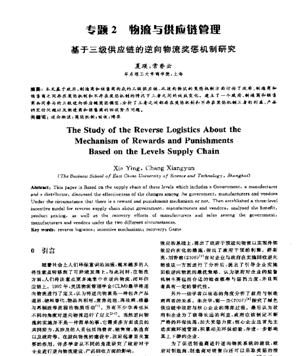 基于三级供应链的逆向物流奖惩机制研究