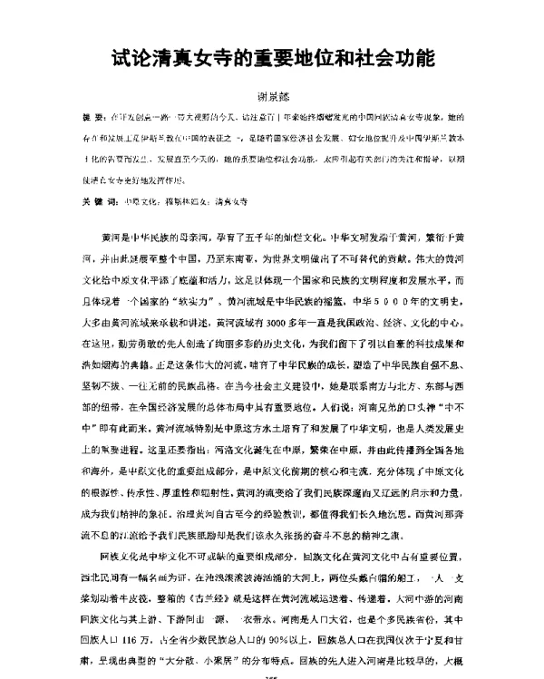 试论清真女寺的重要地位和社会功能