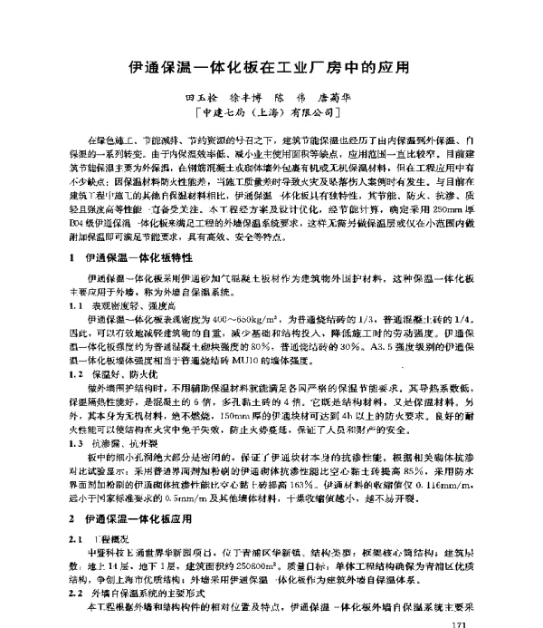 伊通保温一体化板在工业厂房中的应用