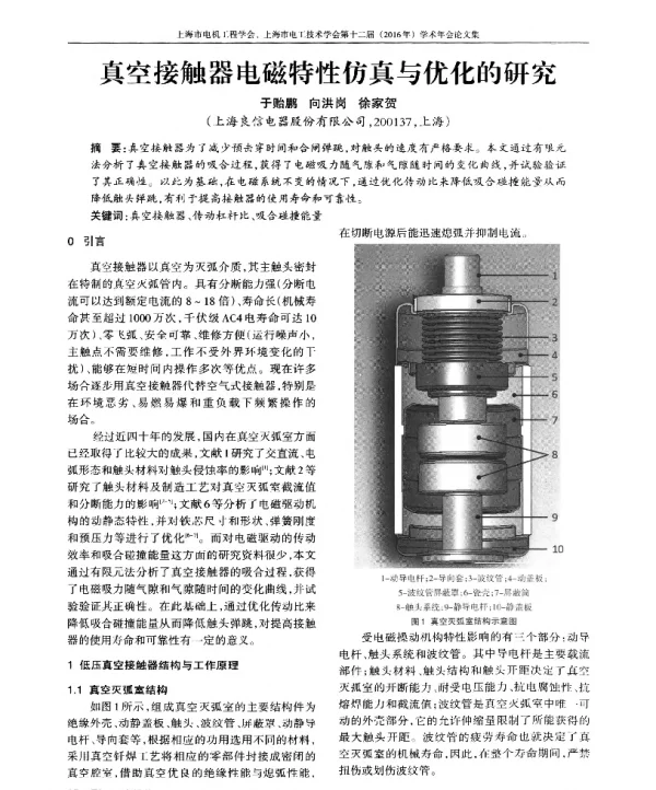 真空接触器电磁特性仿真与优化的研究