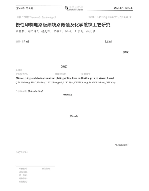 挠性印制电路板细线路微蚀及化学镀镍工艺研究