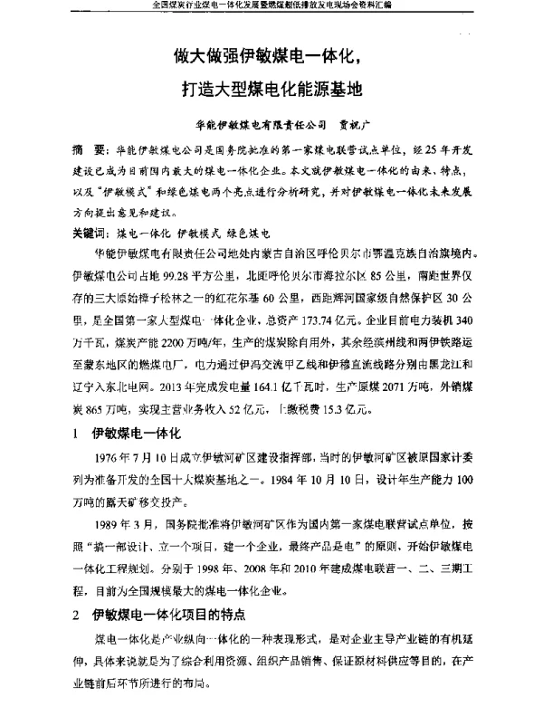 做大做强伊敏煤电一体化打造大型煤电化能源基地