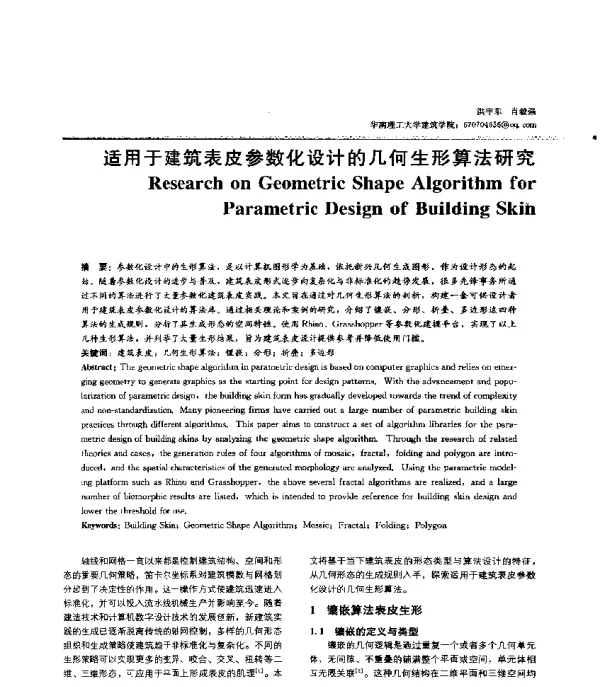 适用于建筑表皮参数化设计的几何生形算法研究
