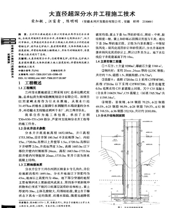 大直径超深分水井工程施工技术