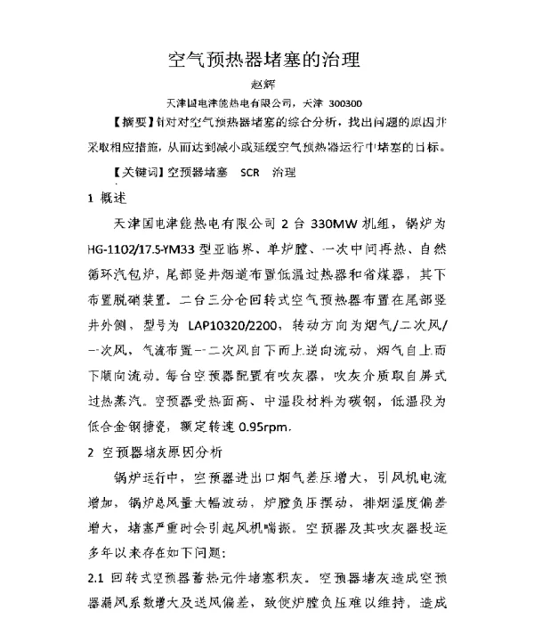 空气预热器堵塞的治理