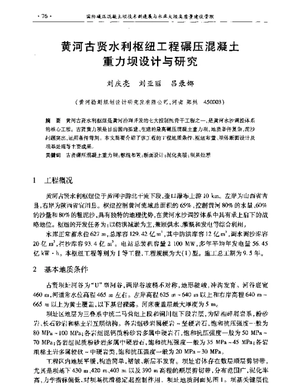 黄河古贤水利枢纽工程碾压混凝土重力坝设计与研究