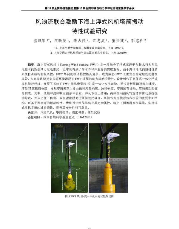 风浪流联合激励下海上浮式风机塔筒振动特性试验研究_温斌荣