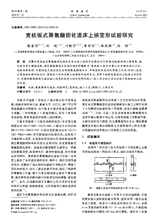 宽枕板式聚氨酯固化道床上拱变形试验研究楼