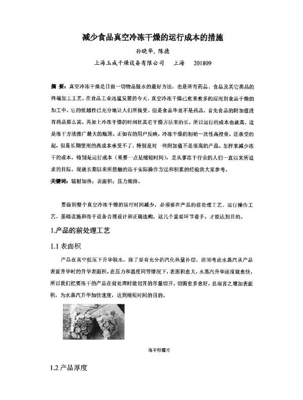 减少食品真空冷冻干燥的运行成本的措施
