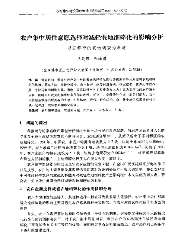 农户集中居住意愿选择对减轻农地细碎化的影响分析--以江都市的实地调查为参考