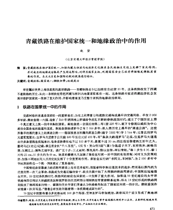 青藏铁路在维护国家统一和地缘政治中的作用