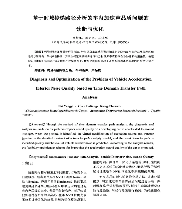 基于时域传递路径分析的车内加速声品质问题的诊断与优化