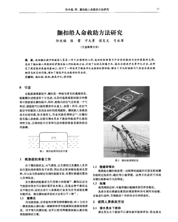 翻扣船人命救助方法研究