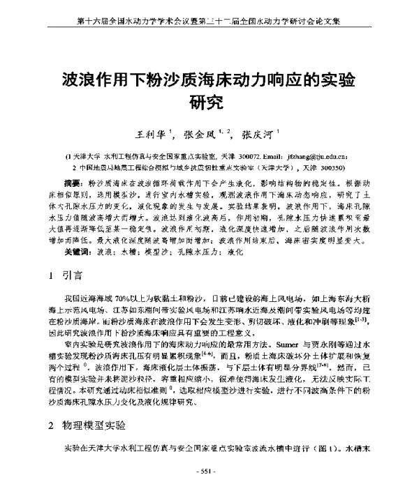 波浪作用下粉沙质海床动力响应的实验研究