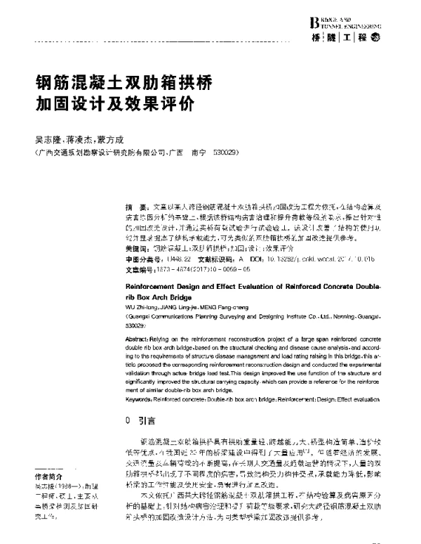 钢筋混凝土双肋箱拱桥加固设计及效果评价