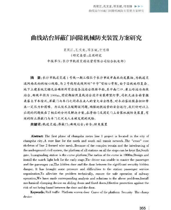 曲线站台屏蔽门间隙机械防夹装置方案研究