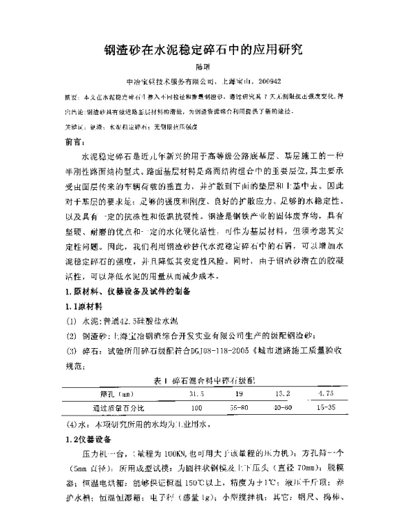 钢渣砂在水泥稳定碎石中的应用研究