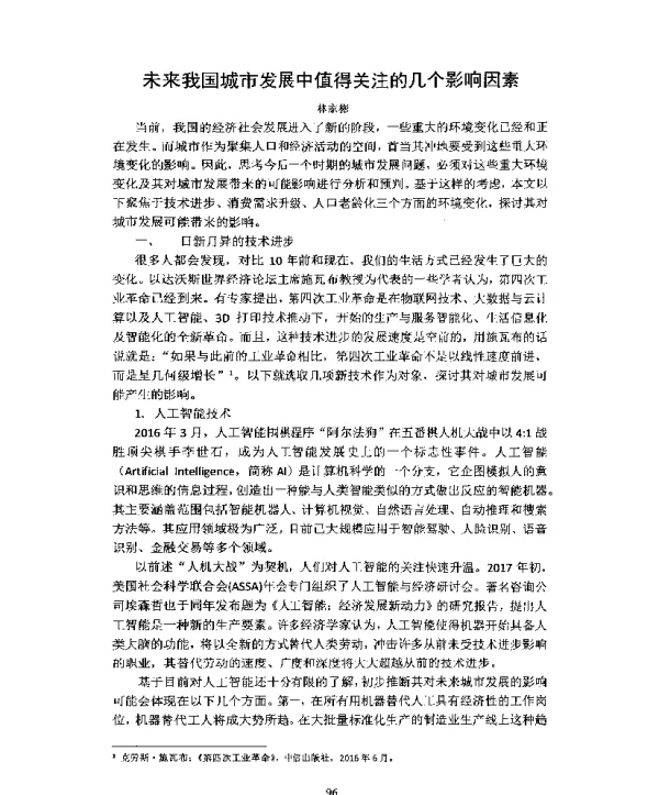未来我国城市发展中值得关注的几个影响因素