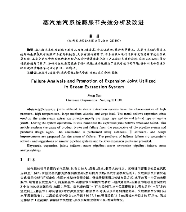 蒸汽抽汽系统膨胀节失效分析及改进