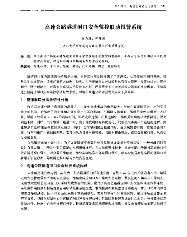 高速公路隧道洞口安全监控联动报警系统