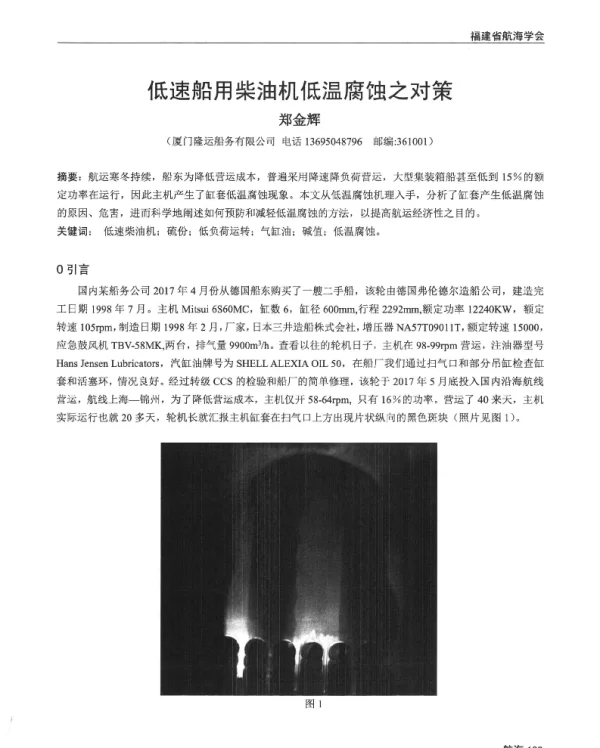 低速船用柴油机低温腐蚀之对策