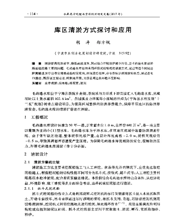 库区清淤方式探讨和应用