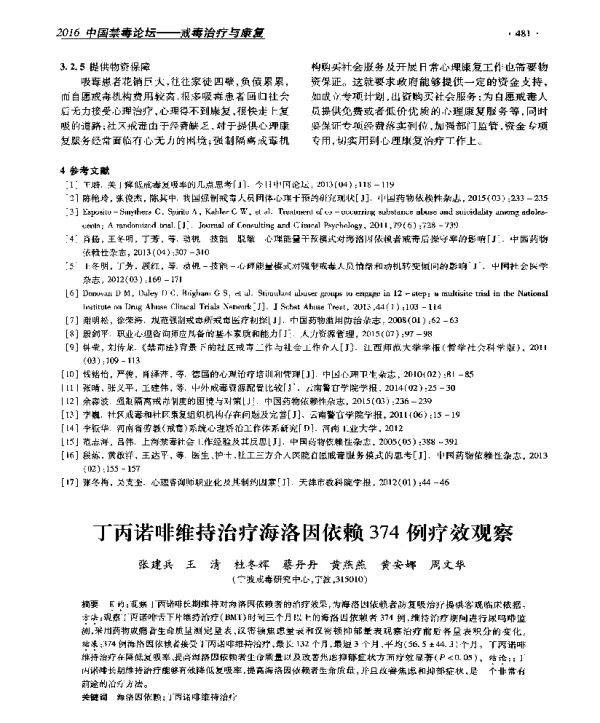 丁丙诺啡维持治疗海洛因依赖374例疗效观察