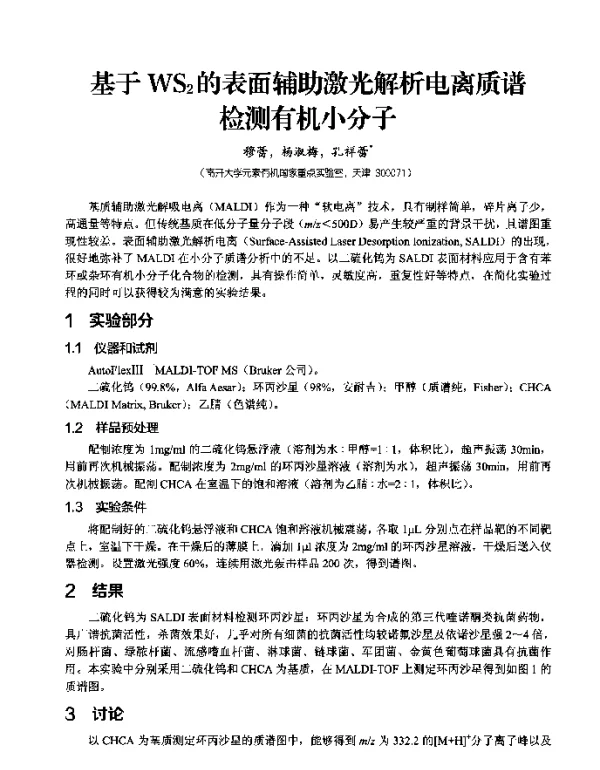 基于WS2的表面辅助激光解析电离质谱检测有机小分子