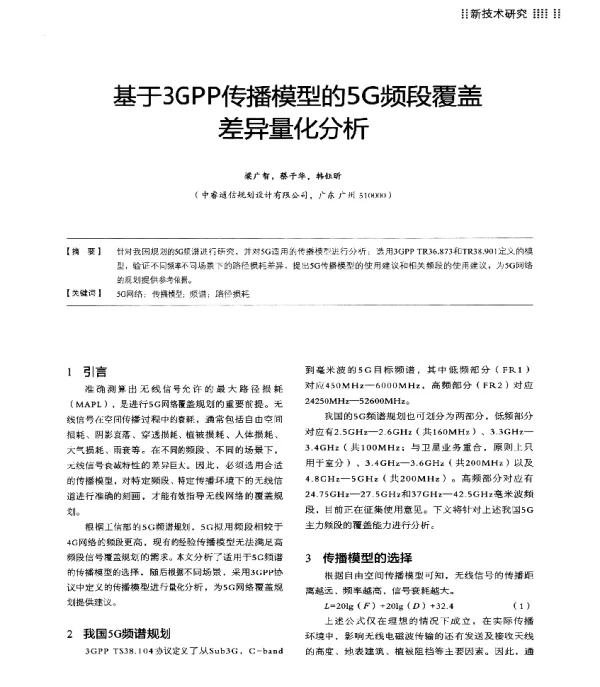 基于3GPP传播模型的5G频段覆盖差异量化分析