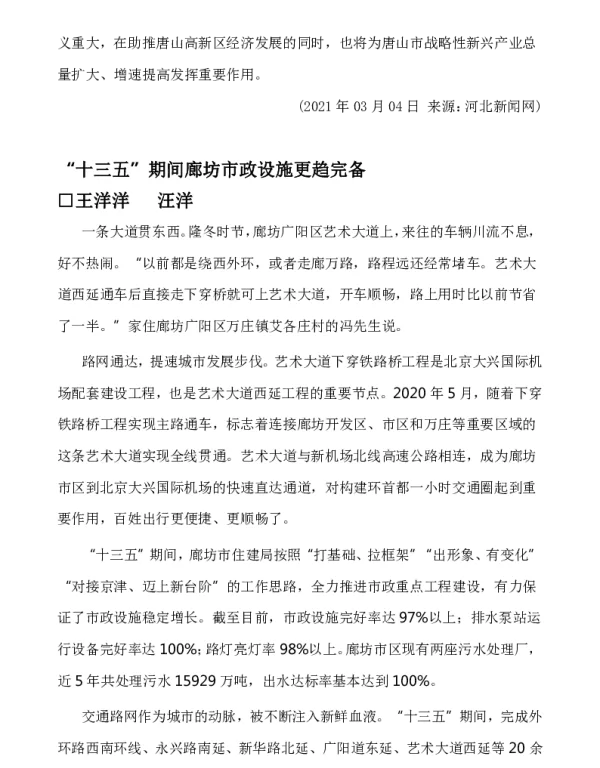 十三五期间廊坊市政设施更趋完备
