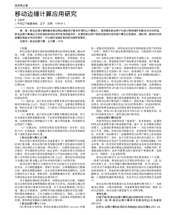 移动边缘计算应用研究