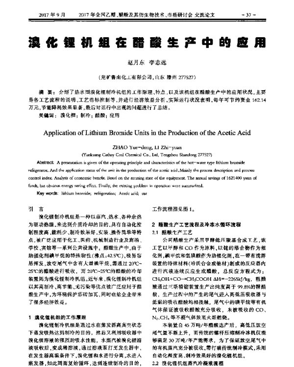 溴化锂机组在醋酸生产中的应用