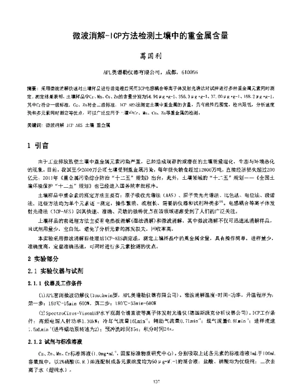 微波消解ICP方法检测土壤中的重金属含量