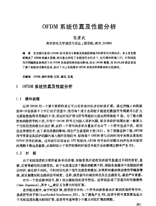 OFDM系统仿真及性能分析
