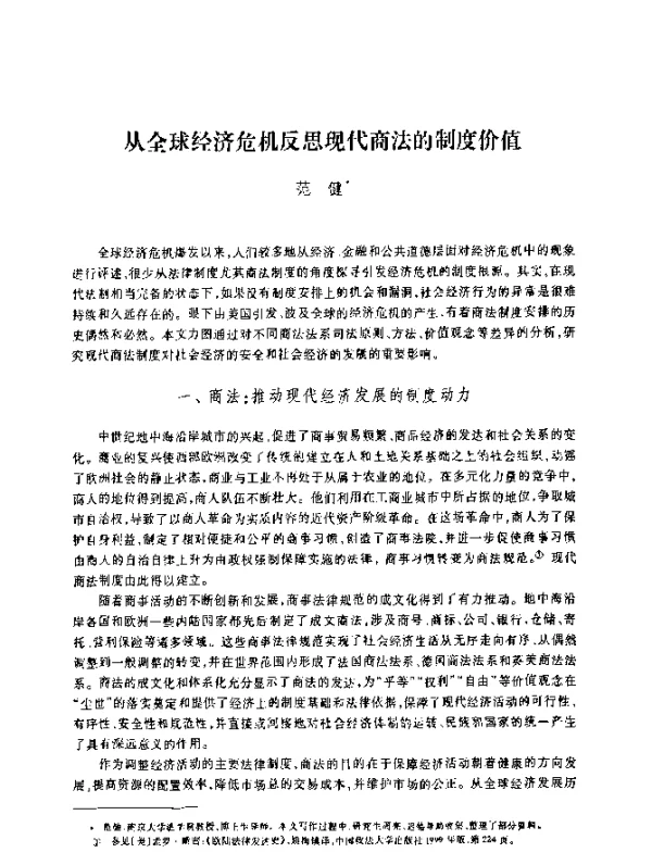 从全球经济危机反思现代商法的制度价值