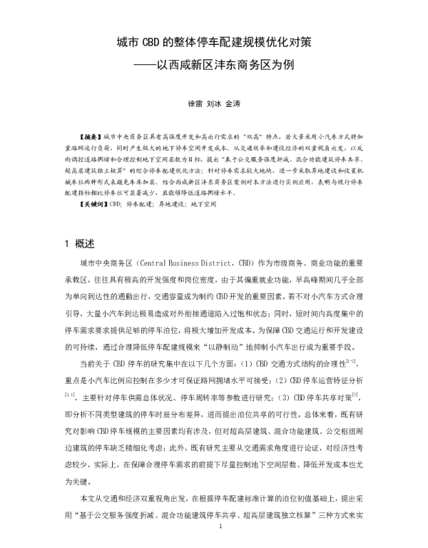 城市CBD的整体停车配建规模优化对策--以西咸新区沣东商务区为例