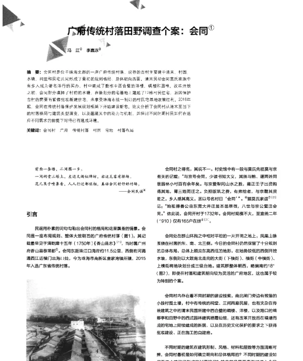 广府传统村落田野调查个案会同
