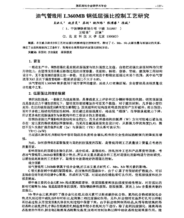 油气管线用L360MB钢低屈强比控制工艺研究