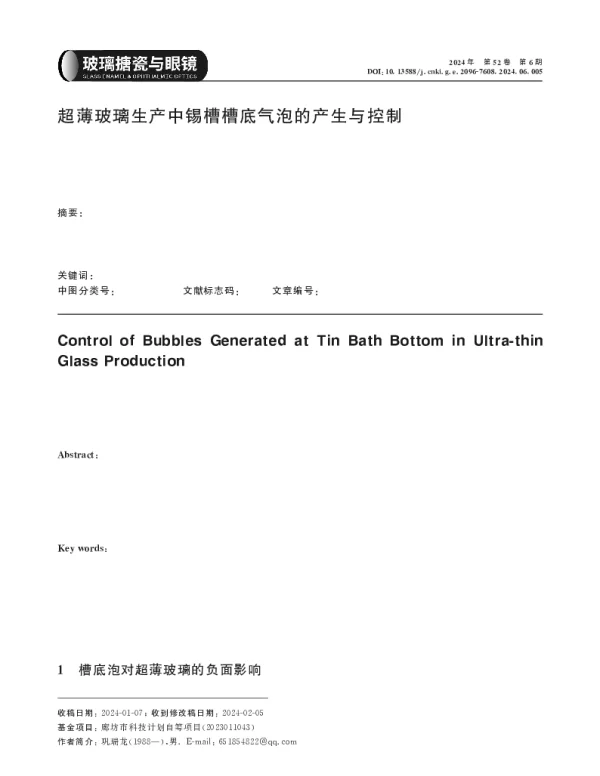 超薄玻璃生产中锡槽槽底气泡的产生与控制