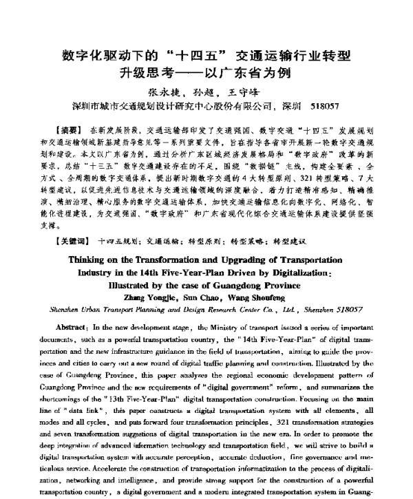 数字化驱动下的十四五交通运输行业转型升级思考--以广东省为例