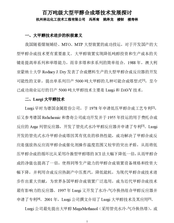 百万吨级大型甲醇合成塔技术发展探讨