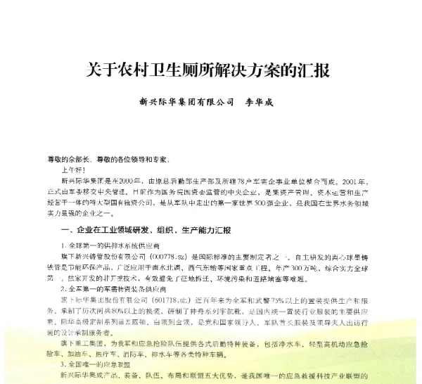 关于农村卫生厕所解决方案的汇报