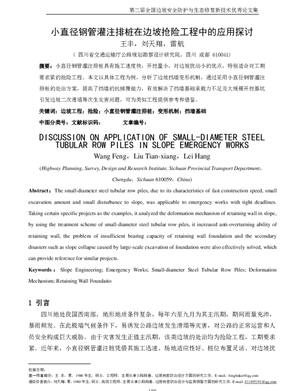 小直径钢管灌注排桩在边坡抢险工程中的应用探讨